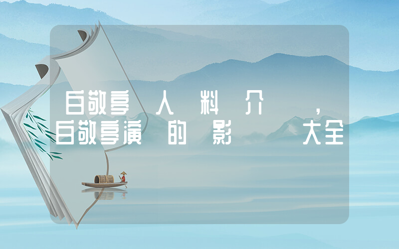 白敬亭個人資料簡介，白敬亭演過的電影電視劇大全插圖